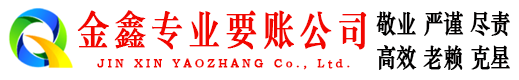邯山金鑫讨账公司